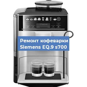 Чистка кофемашины Siemens EQ.9 s700 от кофейных масел в Нижнем Новгороде